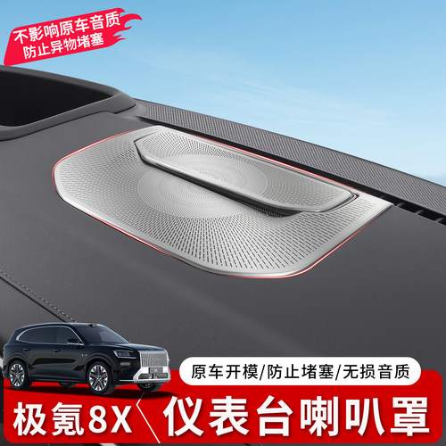 极氪8X仪表台不锈钢喇叭罩