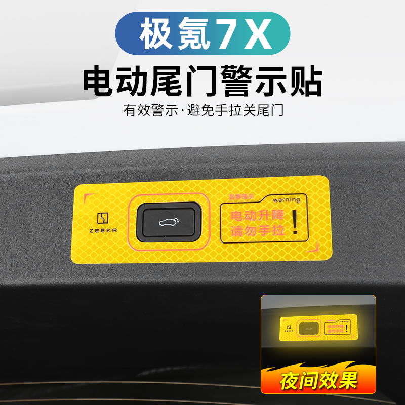 极氪7X电动尾门开关按键提示贴