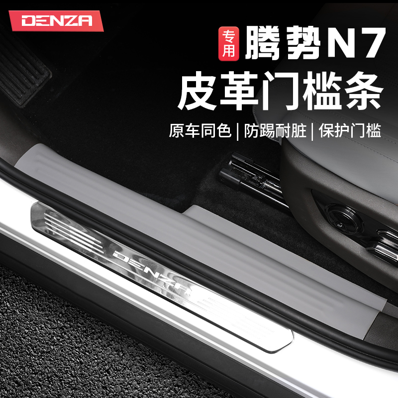 腾势N7门槛条防踩皮贴实用装饰