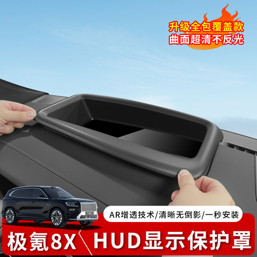 极氪8X抬头显示保护罩高清防尘