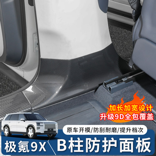 极氪9XB柱下防踢板碳纤纹
