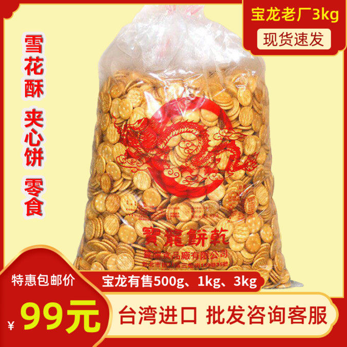 台湾进口宝龙祈福饼干雪花酥材料专用  宝龙小奇福夹心饼小圆饼