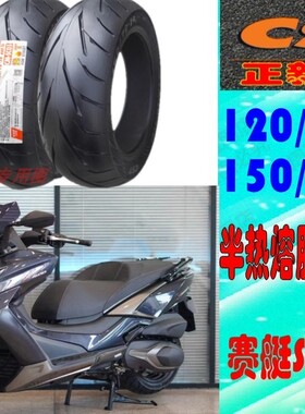 半热熔120/70-/15 140-60-14赛科龙RT3SRMAX250台荣300正新前后胎