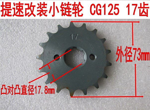 CG150/125摩托车428H小链轮改装前齿轮 加大  17齿 顶杆机小链轮