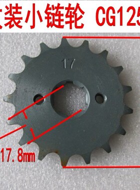 CG150/125摩托车428H小链轮改装前齿轮 加大  17齿 顶杆机小链轮