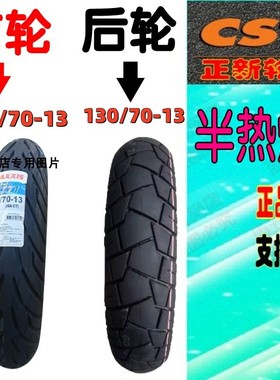 适用于三阳曼巴MMBCU150/158前120/70-13后130/70-13半热熔真空胎