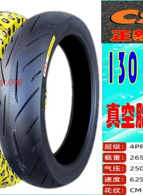 适用阿普利亚GPR150R/125/250R 正新半热熔 真空胎 前 后轮胎