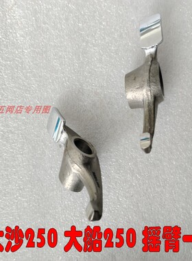 适用春风CF250 大绵羊250 摇臂水冷摇臂 大船CH250cc 摇臂 气门油