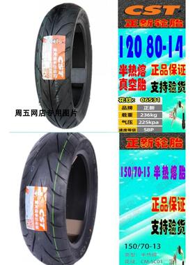适用光阳CK350T-13 NIKITA J300 前胎 后轮胎 正新半热熔真空胎