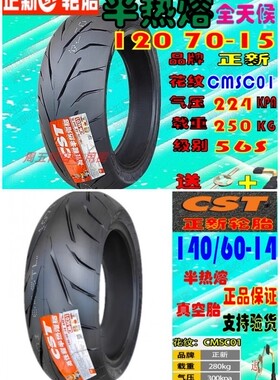 正新半热熔胎 阿普利亚SR300 SR250 APR300T-V MAX300前轮胎 后胎