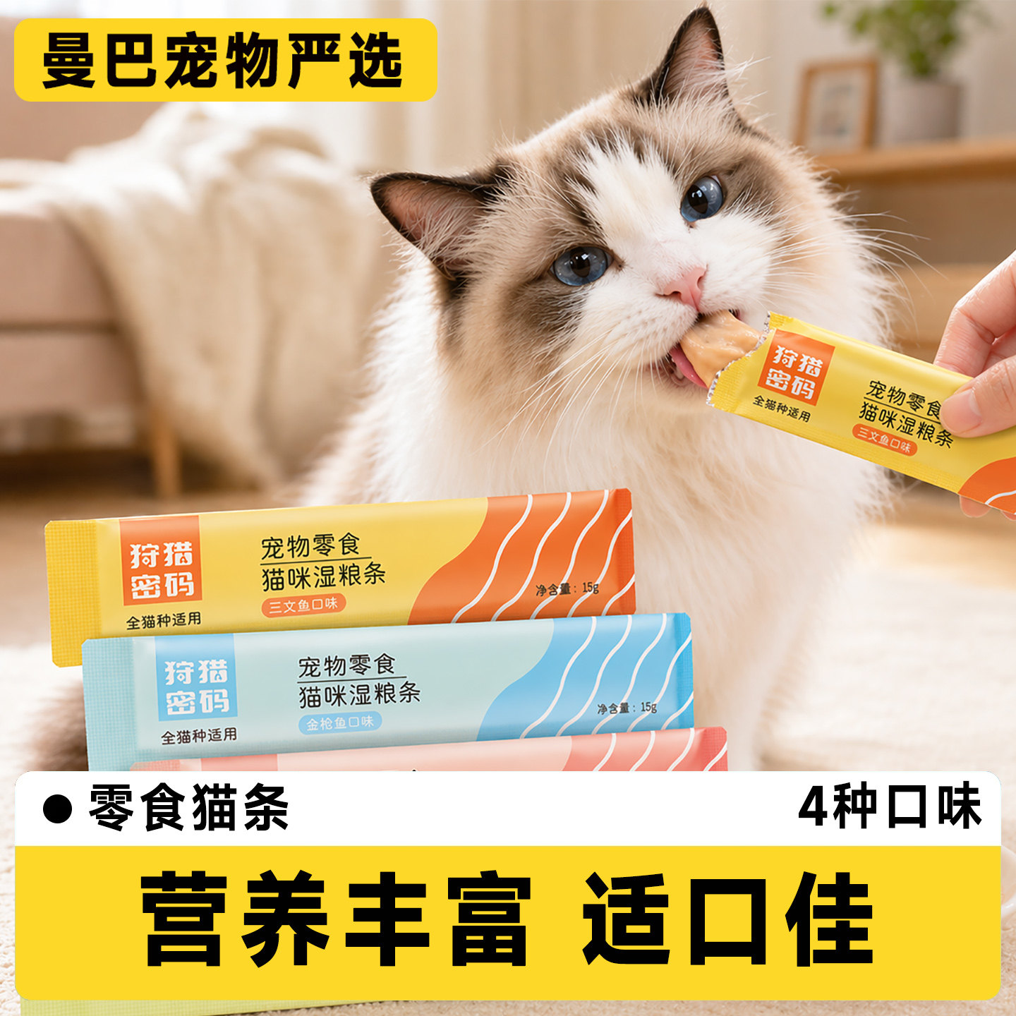 狩猎密码猫咪零食猫条多口味鸡肉牛肉三文鱼金枪鱼营养高适口互动