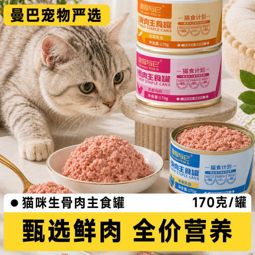 猫咪全价生骨肉主食罐