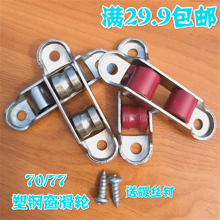 老式70/77型塑钢门窗滑轮推拉移窗户配件尼龙双轮子轴承轨道滚轮