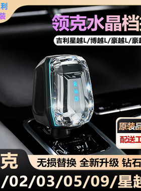 适用于领克01 02 03 05 09水晶档把星越博越豪越发光排挡杆替换