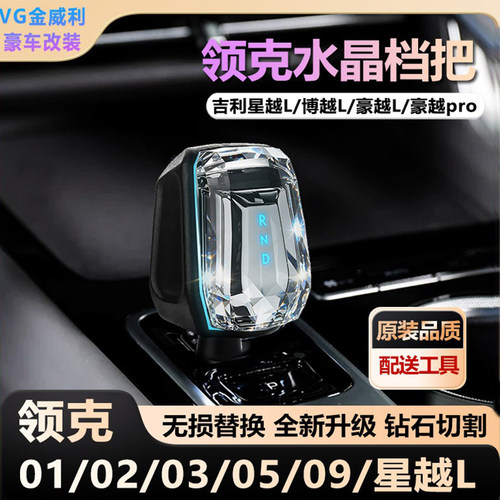 适用于领克01 02 03 05 09水晶档把星越博越豪越发光排挡杆替换