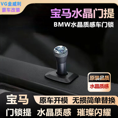 适用宝马原厂同款水晶门提帽门提盖BMW通用4S同款水晶门锁车窗帽