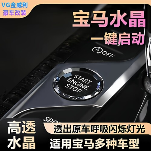 适用宝马新3系5系7系水晶一键启动按键X3 X5 X6水晶按钮内饰改装