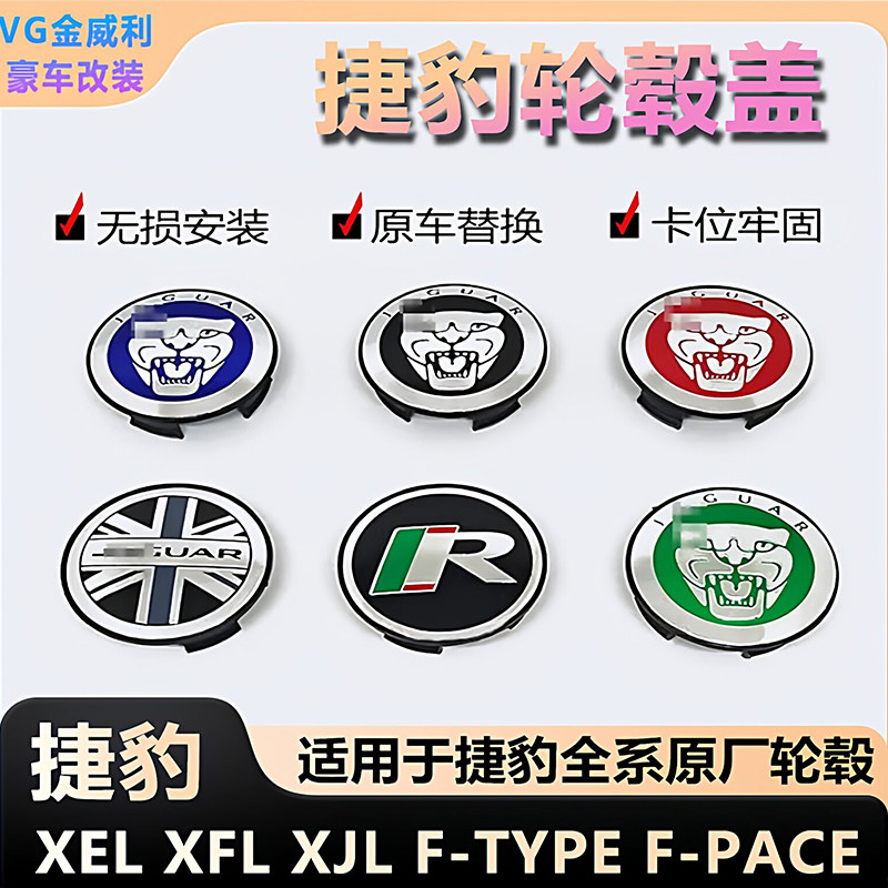 适用捷豹轮毂盖XEL汽车盖59mm轮胎盖轮毂XEL旗标志XFL盖路虎FPACE