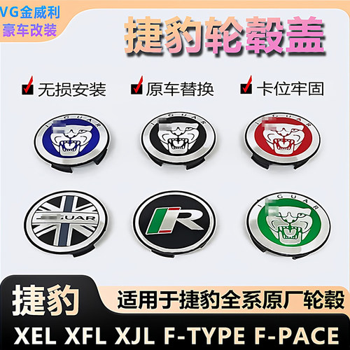 适用捷豹轮毂盖XEL汽车盖59mm轮胎盖轮毂XEL旗标志XFL盖路虎FPACE