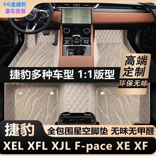 适用于捷豹XFL XEL XJL F-PACE EPACE全包围汽车脚垫星空毯绒垫丝