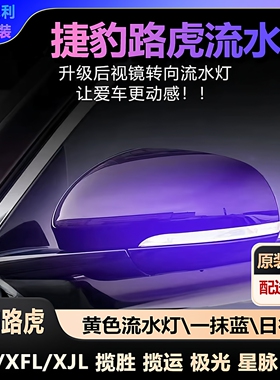 适用捷豹后视镜流水灯路虎发现揽胜极光星脉捷豹XFL/XEL流水转向
