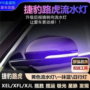 适用捷豹后视镜流水灯路虎发现揽胜极光星脉捷豹XFL/XEL流水转向