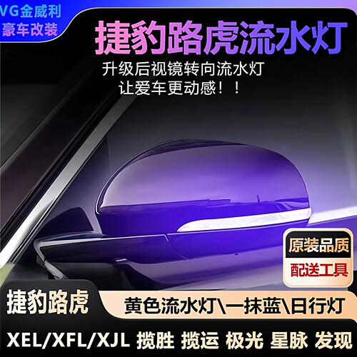 适用捷豹后视镜流水灯路虎发现揽胜极光星脉捷豹XFL/XEL流水转向
