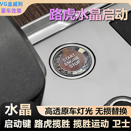 适用揽胜路虎一键启动水晶按钮无损替换路虎卫士水晶揽胜启动按键
