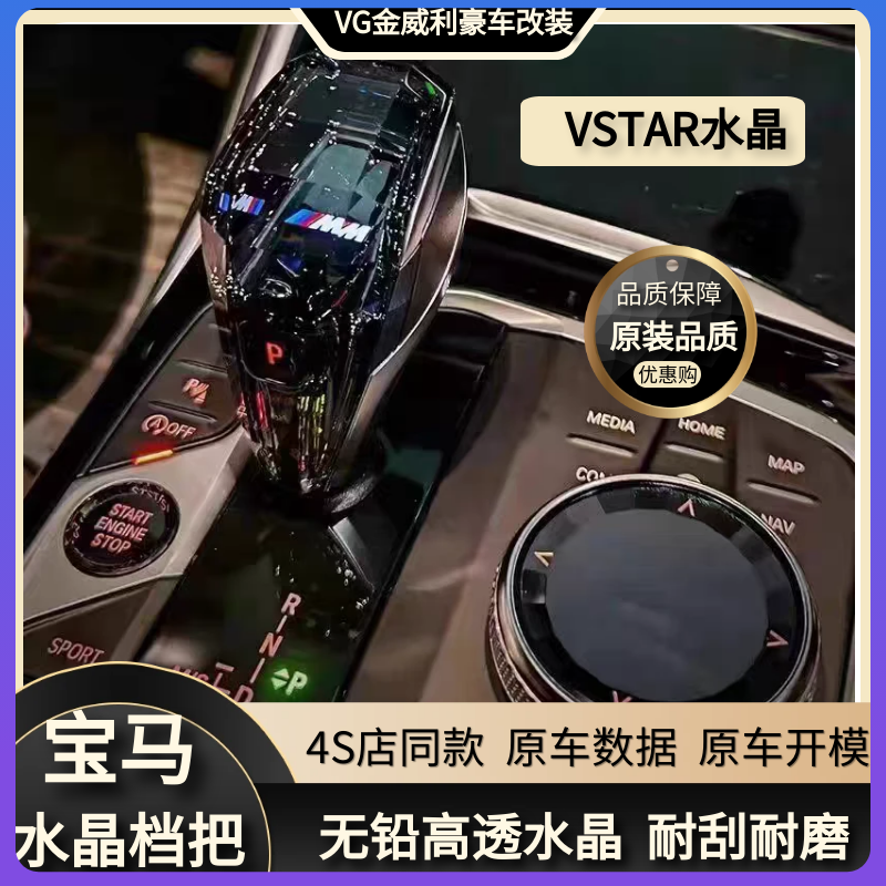 VSTAR宝马水晶档把三件套3系4系5系X3X5麦凯拉多媒体旋钮排档数字