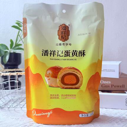 潘祥记迷你蛋黄酥150g 云南特产 糕点 零食茶点云南老字号下午茶