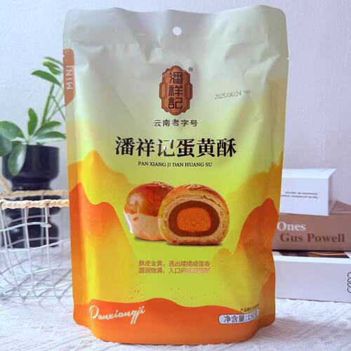 潘祥记迷你蛋黄酥150g 云南特产 糕点 零食茶点云南老字号下午茶
