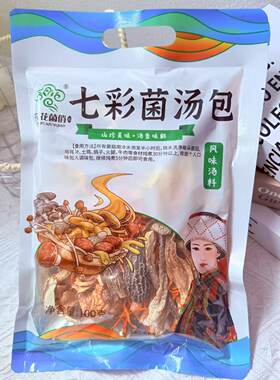 云花菌俏100g七彩菌汤包 云南特产汤料包炖汤煲汤松茸羊肚菌干货