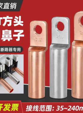 方头加厚铜鼻子DTF35240塑壳断路器空开专用小头铜接线端子铜线耳