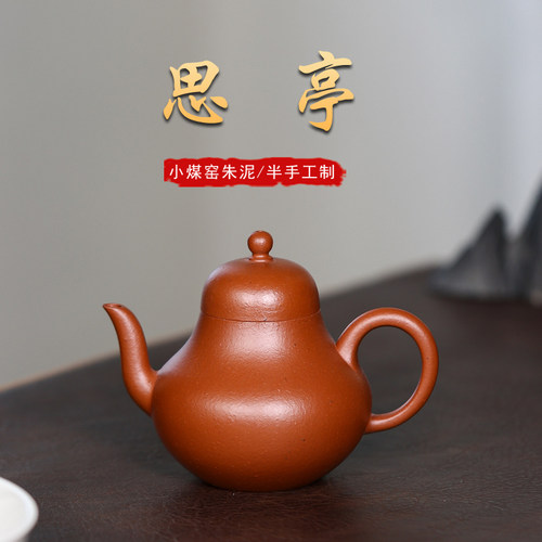 陈壶思亭朱泥150毫升半手工