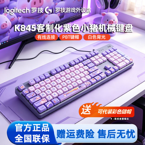 罗技K845有线机械键盘 电脑电竞办公游戏动漫马里奥客制化PBT键帽