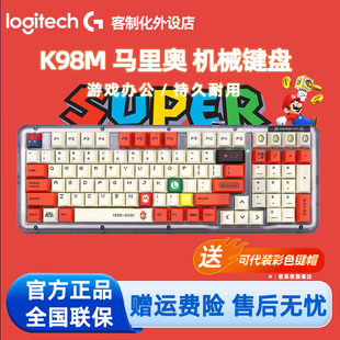 罗技K98M无线机械键盘S蓝牙双模热插拔AI客制化高达马里奥耿鬼PBT