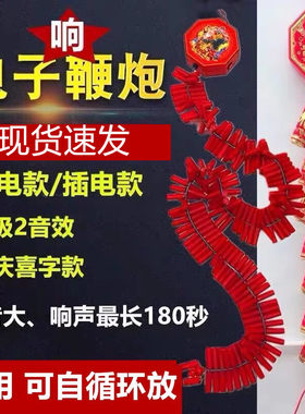 免插电仿真电子鞭炮串遥控带响 结婚乔迁新年开业婚庆邦仁电子炮