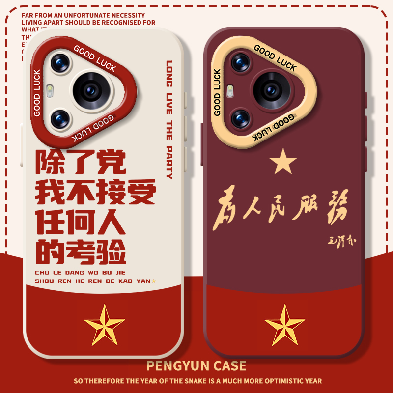 为人民服务爱国爱党考验手机壳