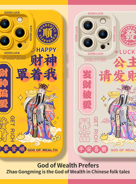 财神罩着我手机壳适用苹果15promax公主请发财iPhone16男女14黄色13财神爷11全包套xr新款8plus高级感7硅胶12