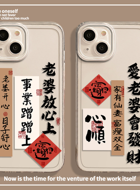 爱老婆会发财适用苹果16promax手机壳iPhone15书法13情侣12mini文字14爱老婆xr男生8plus全包17透明软11男士7