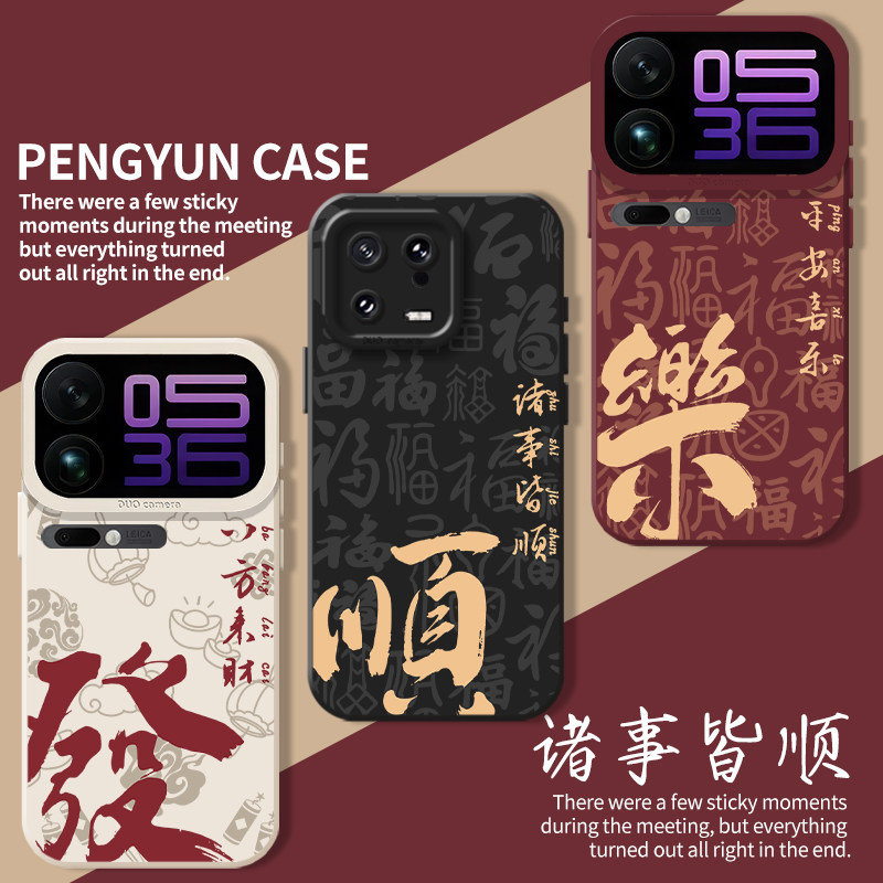 平安喜乐诸事皆顺福字国风手机壳