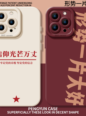 信仰光芒万丈适用苹果17手机壳iPhone16形势一片大好iPhone13爱国15promax新款11男14/12mini/x/xr/xs/8plus7