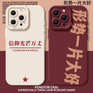 信仰光芒万丈适用苹果17手机壳iPhone16形势一片大好iPhone13爱国15promax新款11男14/12mini/x/xr/xs/8plus7