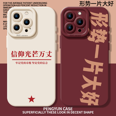 信仰光芒万丈形势一片大好手机壳