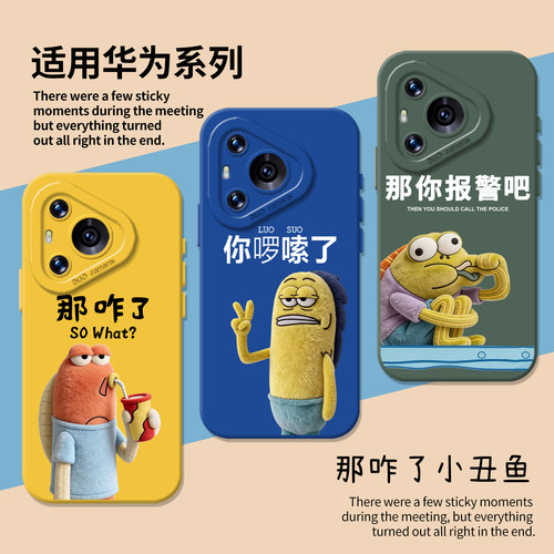 适用华为小丑鱼那咋了搞怪手机壳