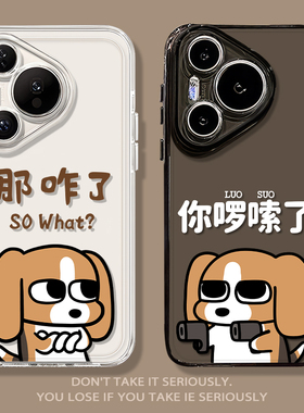 你啰嗦了适用华为nova13手机壳pura80透明70pro新款14那咋了12搞怪11比格小狗10/mate60p50/40/30/9se8/7/6/5