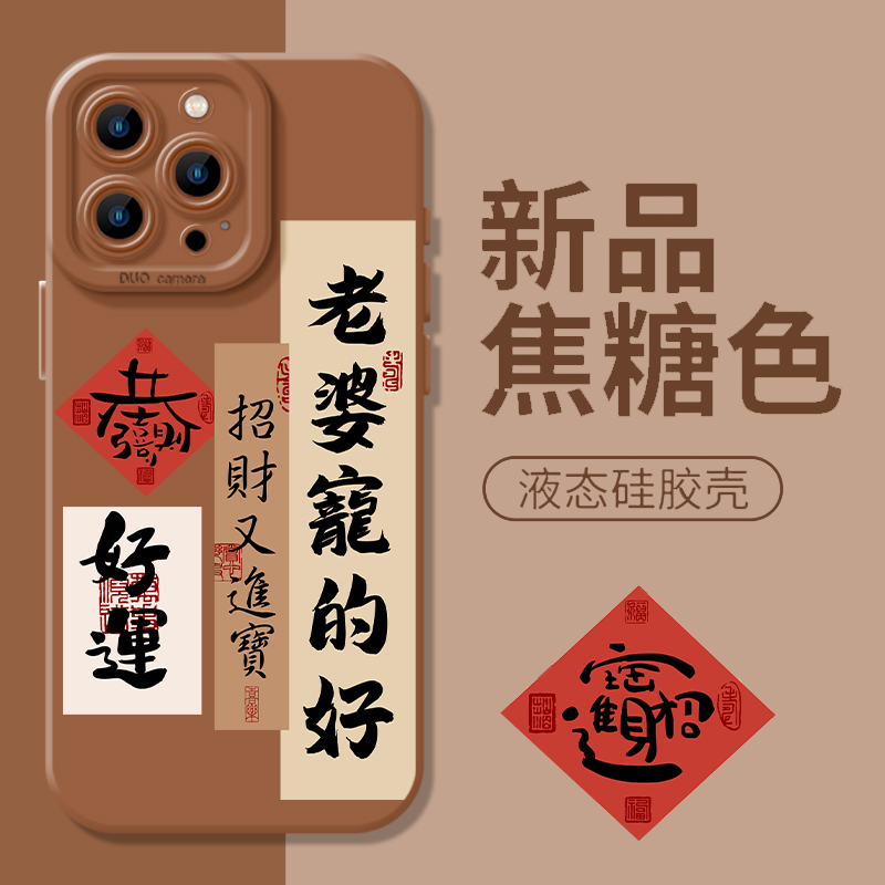 爱老婆会发财中国风书法字手机壳