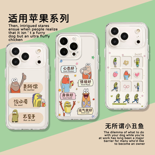 适用苹果无所谓没必要丑鱼手机壳