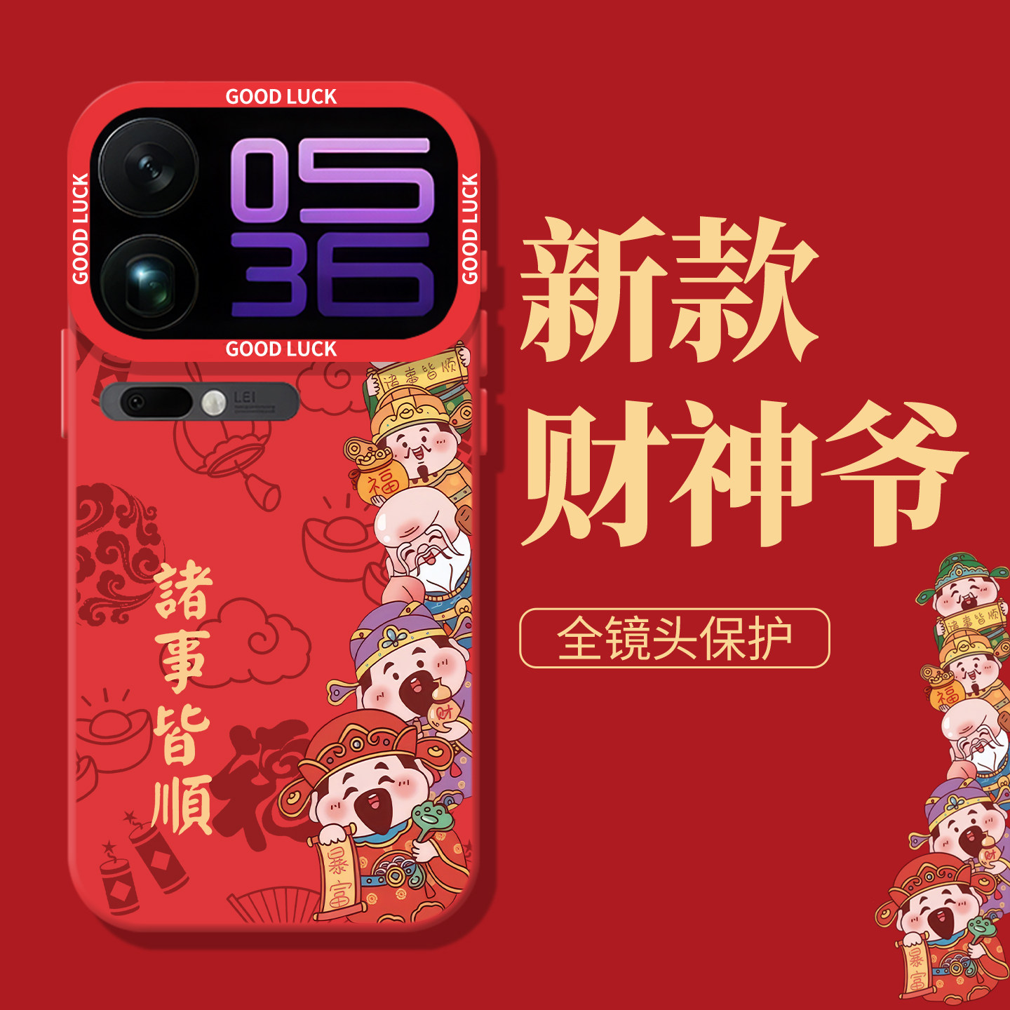 财神爷诸事皆顺新年发财红手机壳