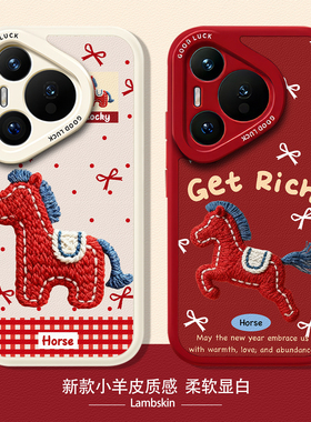 刺绣小马适用华为pura70pro手机壳80新款60马年p50新年nova15红色14本命年13/12小羊皮11/40/30/10/9/8/7/6/5